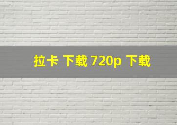 拉卡 下载 720p 下载